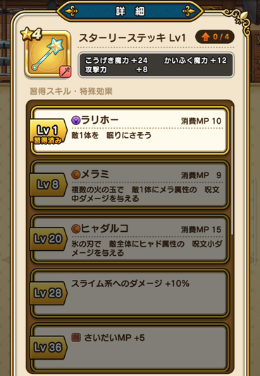 【ドラクエウォーク】「ラリホー」ない奴は交換所で「スターリーステッキ」を入手しろよのサムネイル画像