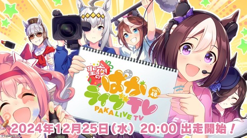 【ウマ娘】「聖夜のぱかライブTV」は12月25日出走　濃厚なシビエスくるー？のサムネイル画像