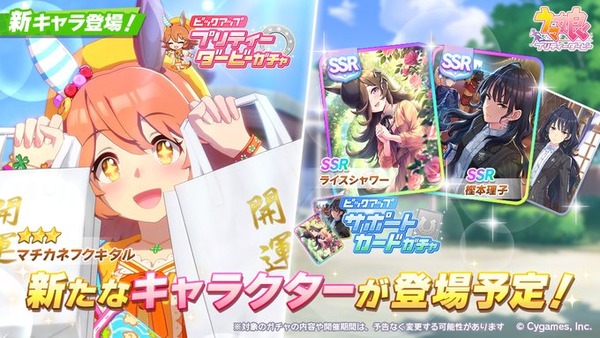 【速報】新ガチャ予告：星3「マチカネフクキタル」SSR「ライスシャワー」「樫本理子」は明日8月30日より開催のサムネイル画像