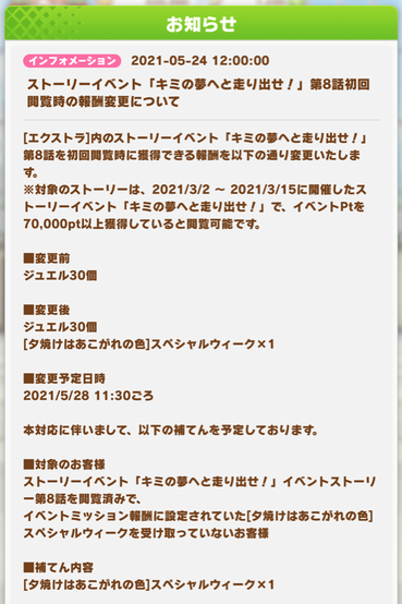 【速報】イベント「キミの夢へと走り出せ！」報酬変更について　イベスペ補填きちゃあああ！？？のサムネイル画像