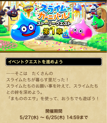 【速報】「スライムカーニバル 第１章」開催　強敵「ダークスライム」きたあああ！！！のサムネイル画像