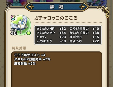 【ドラクエウォーク】「ガチャコッコのこころS」の”スキルHP回復効果＋７％”はレイドに必須だぞのサムネイル画像