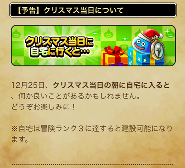 【ドラクエウォーク】明日のクリスマスプレゼントが楽しみすぎるのサムネイル画像