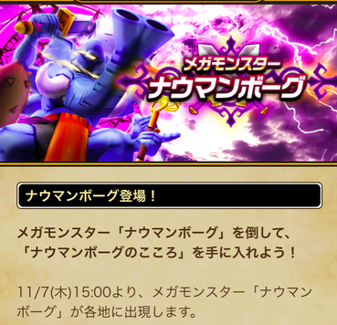 【速報】メガモンスター「ナウマンボーグ」追加　「はやてのリング」をドロップ！のサムネイル画像