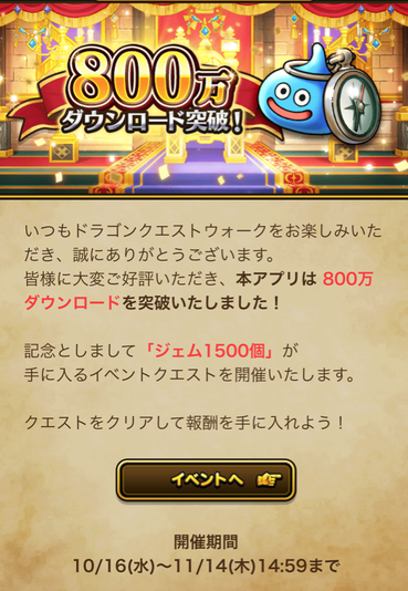 【速報】「800万ダウンロード突破記念イベント」開催！　ジェム1500個きたあああ！！！のサムネイル画像