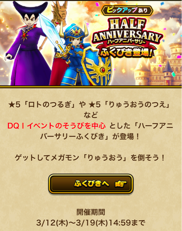 【ドラクエウォーク】「ハーフアニバーサリー」ふくびきは引く価値ある？のサムネイル画像