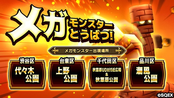 【ドラクエウォーク】初の「メガモンスター討伐」レイドバトルが本日開催　お前らどの会場に行くの？のサムネイル画像