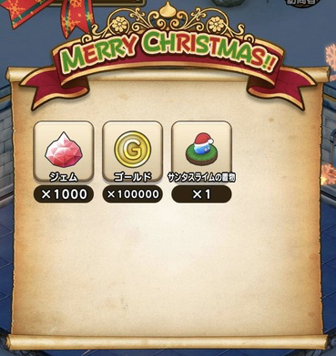 【ドラクエウォーク】スラミチサンタのクリスマスプレゼントが1000ジェムで微妙〜のサムネイル画像
