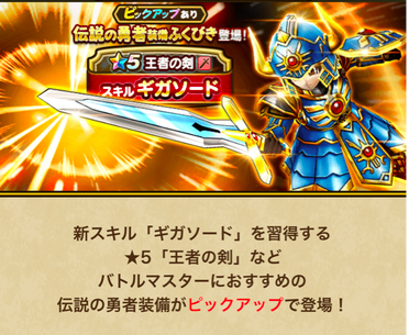 【速報】「伝説の勇者装備」ふくびき開催　「ギガソード」きたあああ！！！のサムネイル画像