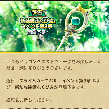 【速報】新装備ふくびき＆イベント第3章開催予定！のサムネイル画像