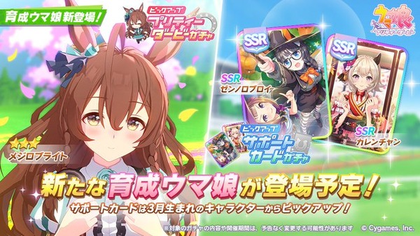 【速報】新ガチャ予告：育成「メジロブライト」＆サポカPU「カレンチャン」「ゼンノロブロイ」きたあああ！！！のサムネイル画像