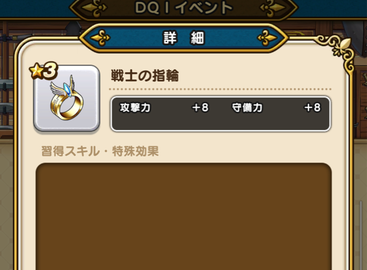 【ドラクエウォーク】イベチケは「戦士の指輪」（攻撃力 +8 守備力+8）優先でいいよなのサムネイル画像