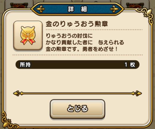 【ドラクエウォーク】「金のりゅうおう勲章」に”勇者をめざせ”って書いてあるんだがのサムネイル画像