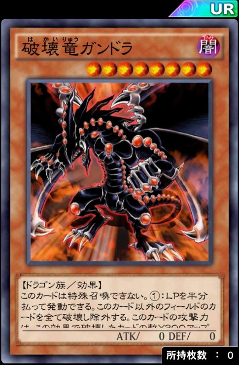 遊戯王デュエルリンクス 破壊竜ガンドラ は現状では使いづらい 遊戯王デュエルリンクス超速報 遊戯王デュエルリンクス 破壊竜ガンドラ は現状では使いづらい 遊戯王デュエルリンクス超速報