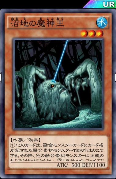 デュエルリンクス 融合環境になったら 沼地の魔神王 は必須になるの 遊戯王デュエルリンクスまとめ超速報 デュエルリンクス 融合環境になったら 沼地の魔神王 は必須になるの 遊戯王デュエルリンクスまとめ超速報
