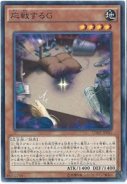 【遊戯王】「応戦するG」はたまに出てきたらビビるよねのサムネイル画像