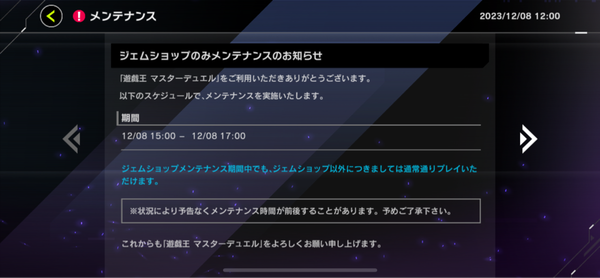 【速報】ジェムショップのみメンテナンスのお知らせ12/8 15:00-17:00のサムネイル画像