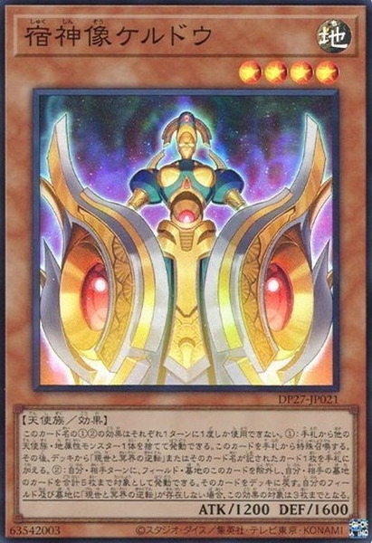 宿神像ケルドウ