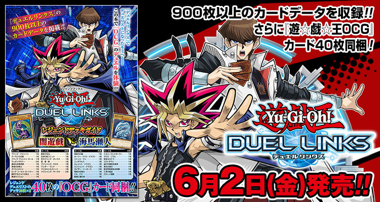 速報 遊戯王デュエルリンクス 初の攻略本 レジェンドデッキガイド 闇遊戯vs海馬瀬人 が本日発売 遊戯王マスターデュエルリンクスまとめ超速報
