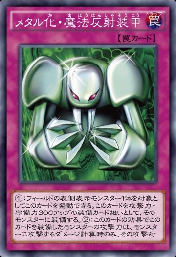遊戯王デュエルリンクス 今の環境だと 銀幕の鏡壁 より メタル化魔法反射装甲 のほうが強くない 遊戯王デュエルリンクス超速報