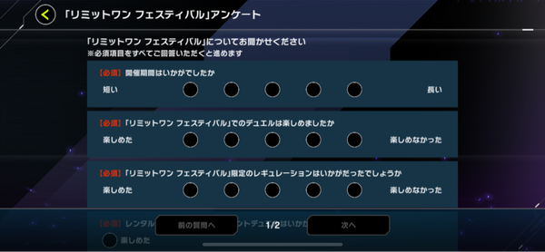 【マスターデュエル】「リミットワン フェスティバル」のアンケートはなんて書いとけばいい？のサムネイル画像