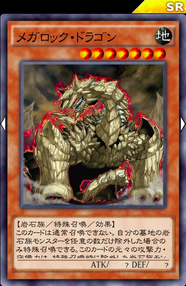 遊戯王デュエルリンクス メガロック ドラゴン は岩石族デッキのフィニッシャーに最適だな 遊戯王デュエルリンクスまとめ超速報 遊戯王デュエルリンクス メガロック ドラゴン は岩石族デッキのフィニッシャーに最適だな 遊戯王デュエルリンクスまとめ超速報