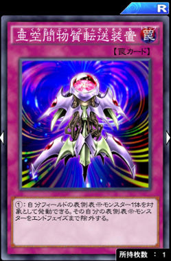 亜空間物質転送装置