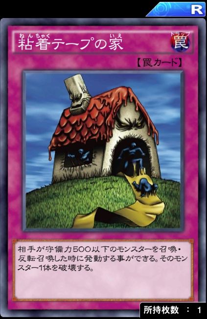 遊戯王デュエルリンクス 粘着テープの家 の使い道 レジェンドキースや城之内に有効 遊戯王デュエルリンクスまとめ超速報 遊戯王デュエルリンクス 粘着テープの家 の使い道 レジェンドキースや城之内に有効 遊戯王デュエルリンクスまとめ超速報