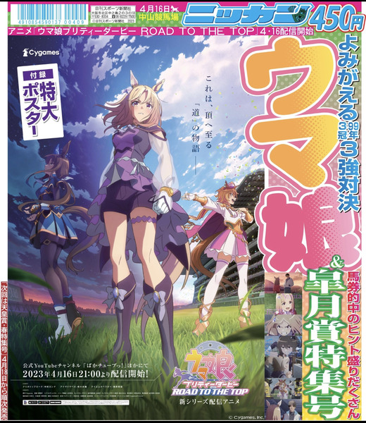 【朗報】日刊スポーツがウマ娘＆皐月賞特集号を５日から発売