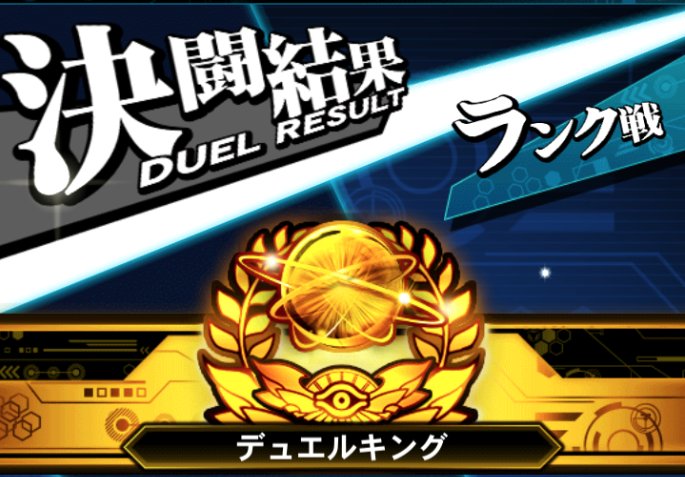 デュエルリンクス ランクの下げ方を教えてくれへん 遊戯王マスターデュエルリンクスまとめ超速報