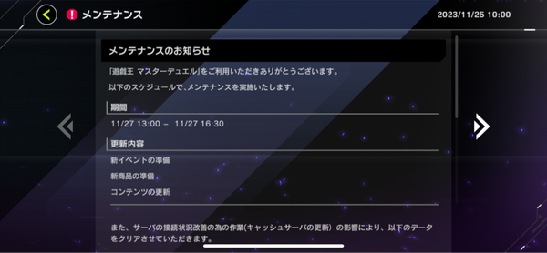 【遊戯王】11/27にメンテナンスを実施　新イベント・新商品の準備ってなんだ？のサムネイル画像