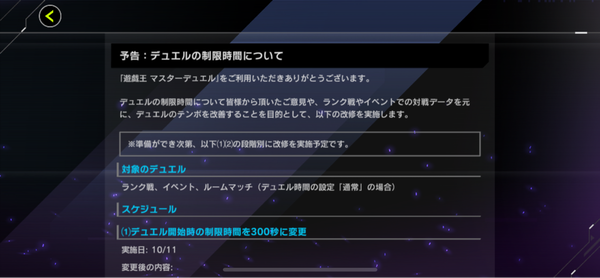 予告：デュエル制限時間の改修を10月11日に実施　開始時300秒に変更のサムネイル画像