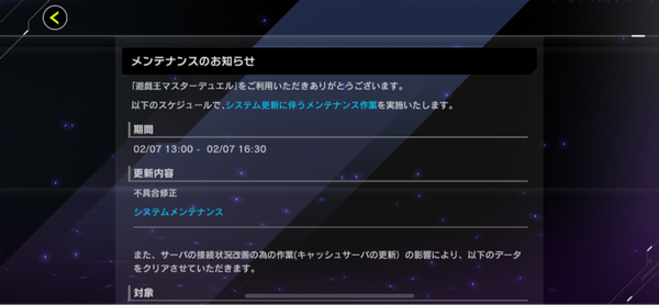 【マスターデュエル】メンテナンスのお知らせ　2月7日 13:00〜16:30のサムネイル画像