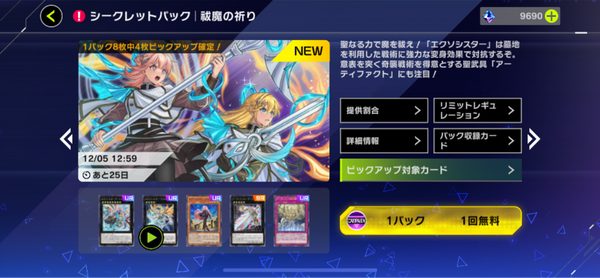 【速報】新シークレットパック「祓魔の祈り」実装のサムネイル画像