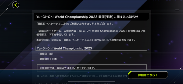 【速報】遊戯王WCS2023にて「マスターデュエル」部門を開催予定！！！のサムネイル画像