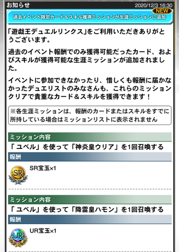 速報 過去イベント限定カード スキル獲得生涯ミッションが追加 遊戯王マスターデュエルリンクスまとめ超速報