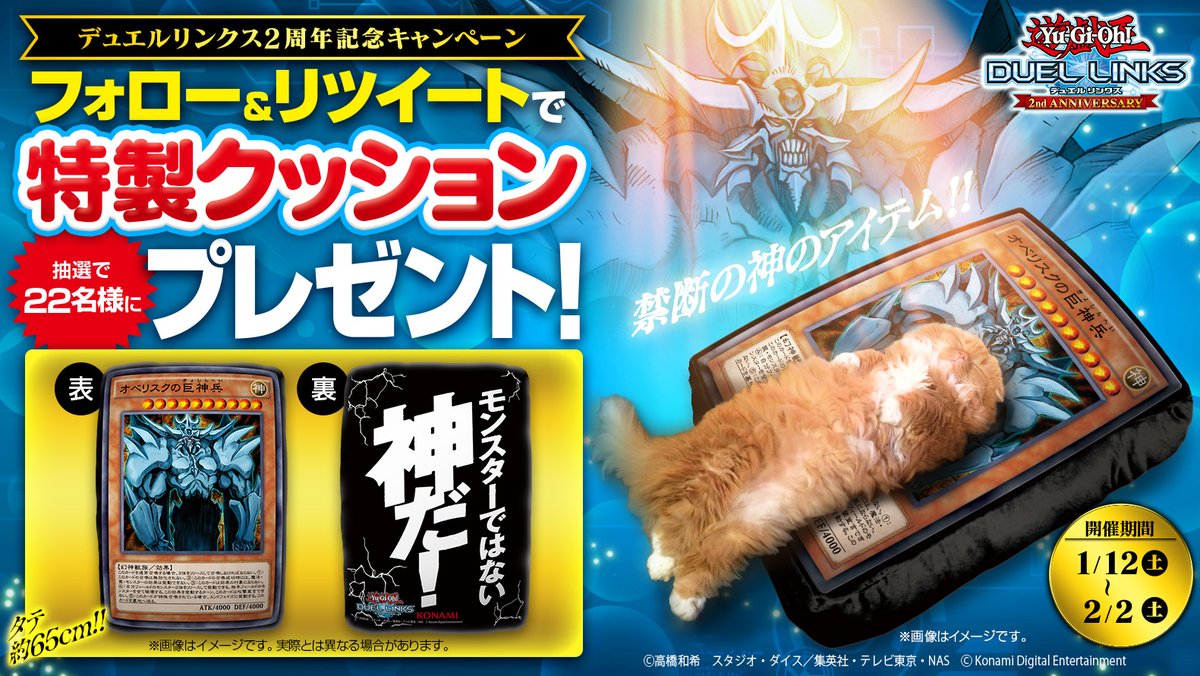 速報 オベリスクの巨神兵 クッション が当たるtwitterキャンペーン開催 遊戯王デュエルリンクス超速報 速報 オベリスクの巨神兵 クッション が当たるtwitterキャンペーン開催 遊戯王デュエルリンクス超速報