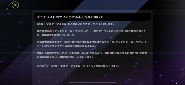 【マスターデュエル】「デュエリストカップ」において不正行為が確認されたアカウントをランキングから除外のサムネイル画像