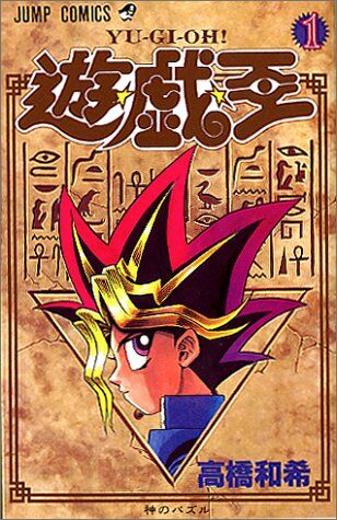 【遊戯王】原作を読んだことないデュエリストっている？のサムネイル画像