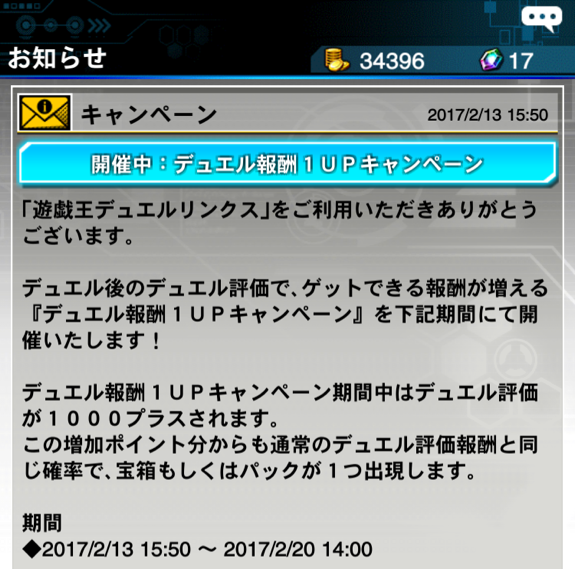 遊戯王デュエルリンクス デュエル報酬1upキャンペーン は本日14時まで 遊戯王デュエルリンクス超速報 遊戯王デュエルリンクス デュエル報酬1upキャンペーン は本日14時まで 遊戯王デュエルリンクス超速報