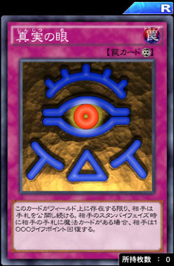 真実の眼