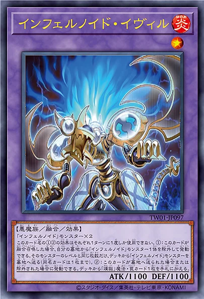 インフェルノイド・イヴェル