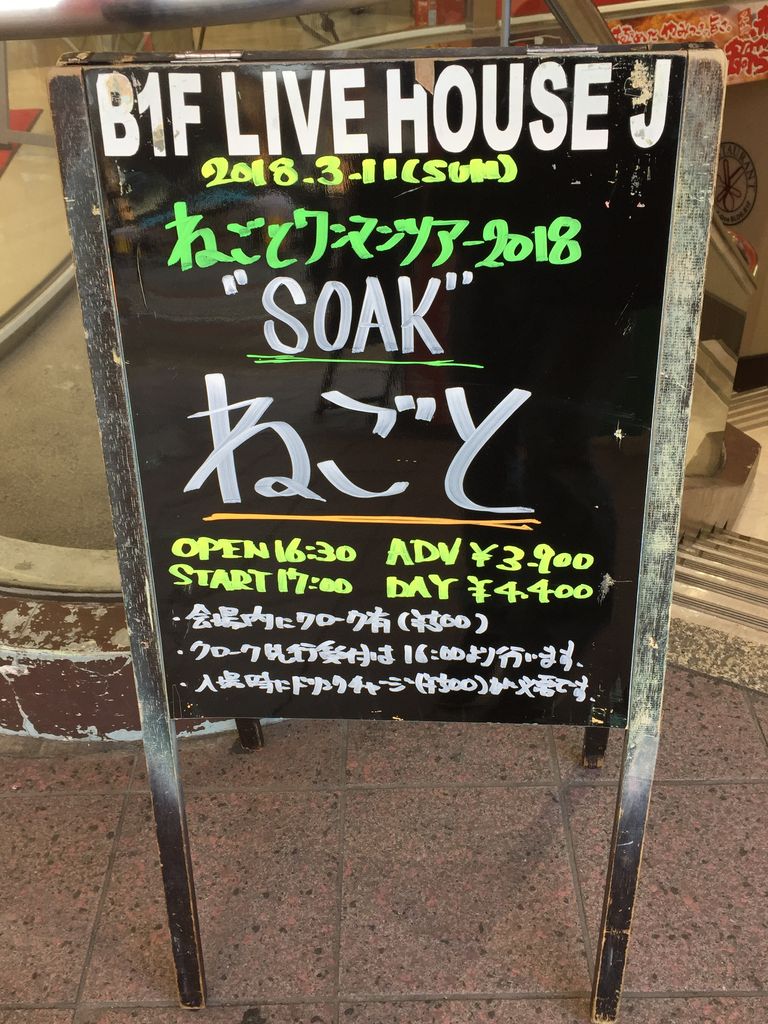 セトリネタバレあり ねごとsoakツアー 3 11長野live House J 感想