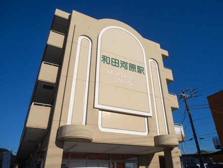 和田河原駅