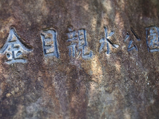 金目親水公園02