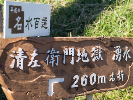 清左衛門地獄湧水池5