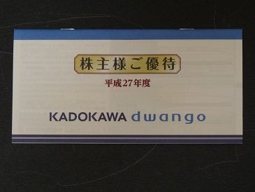 2015年6月 KADOKAWA 株主優待