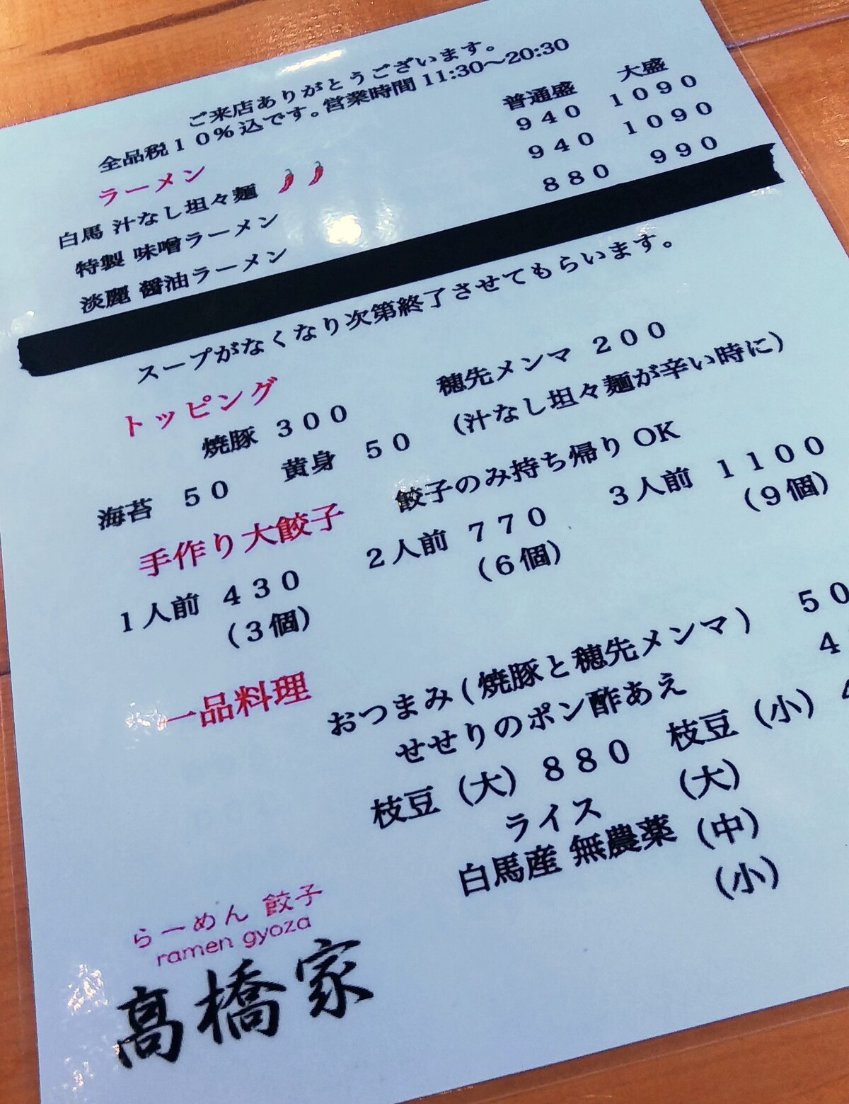 らーめん餃子 高橋家 白馬日和 らーめん餃子 高橋家 白馬日和