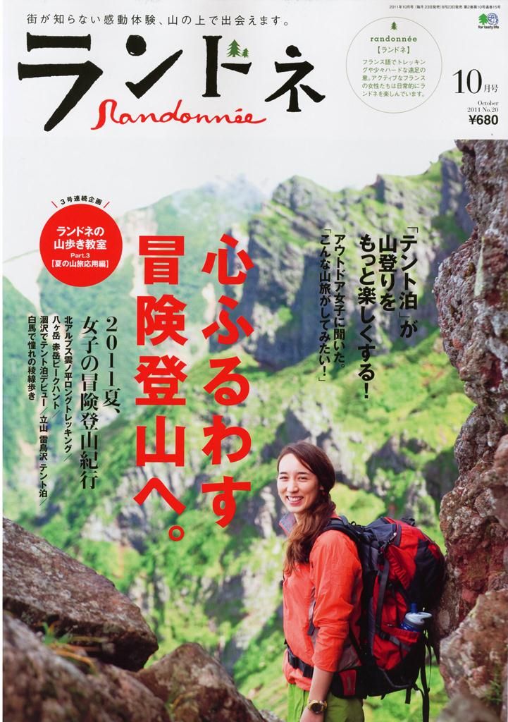 2011年8月号 ランドネ アウトドア女子向け雑誌「ランドネ」が