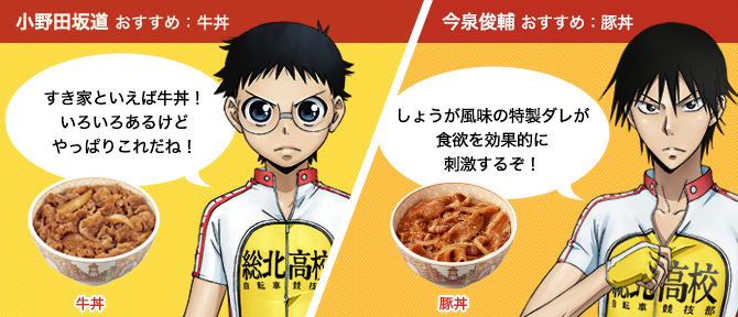 劇場版 弱虫ペダル と牛丼チェーン すき家がコラボ Ani Today31